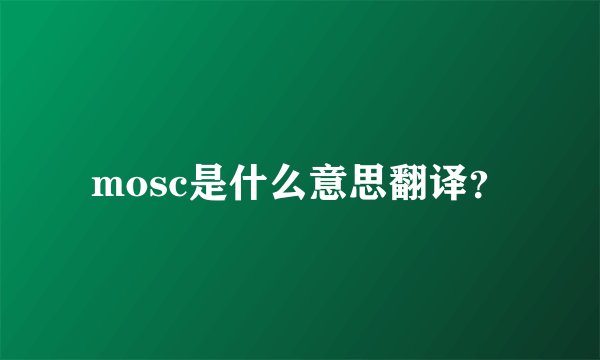 mosc是什么意思翻译？