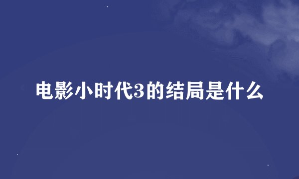 电影小时代3的结局是什么