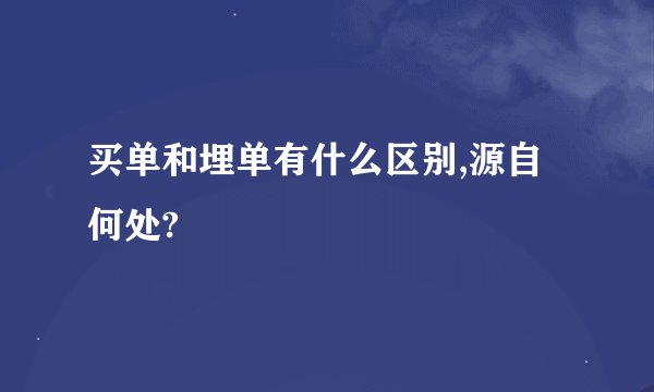 买单和埋单有什么区别,源自何处?