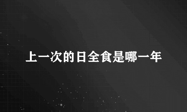 上一次的日全食是哪一年