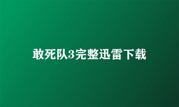 敢死队3完整迅雷下载