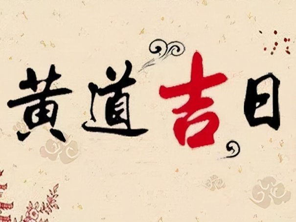 黄道吉日2023年6月一览表