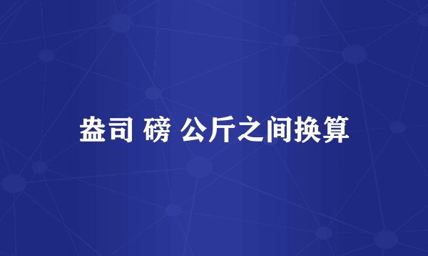 盎司 磅 公斤之间换算