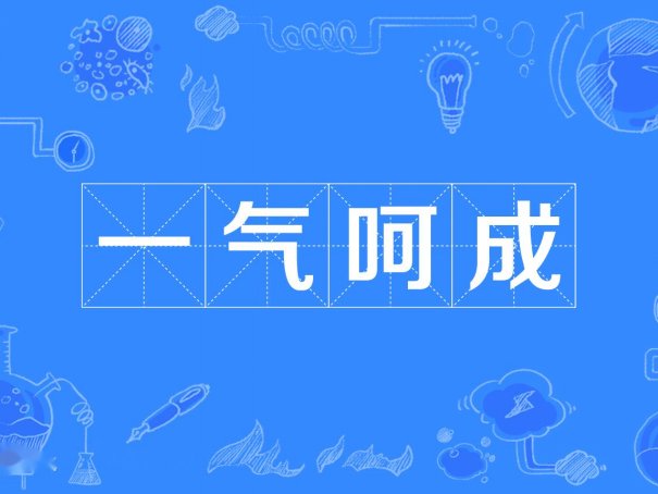 一气呵成的意思