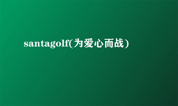 santagolf(为爱心而战)