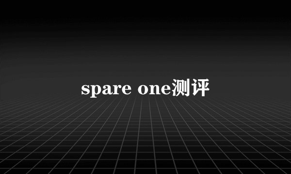 spare one测评