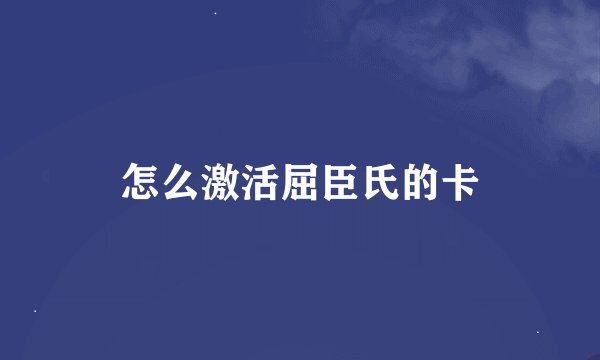 怎么激活屈臣氏的卡