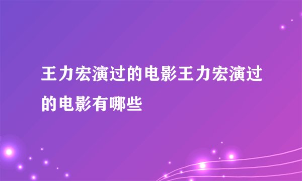 王力宏演过的电影王力宏演过的电影有哪些