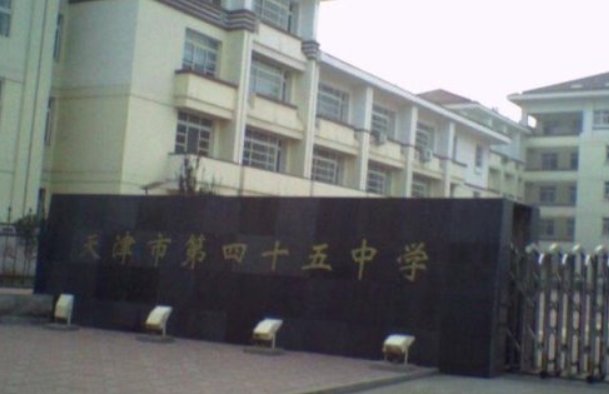 天津45中轮师门过程