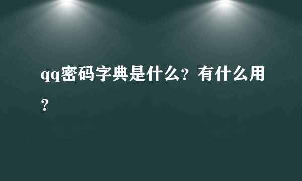 qq密码字典是什么？有什么用？