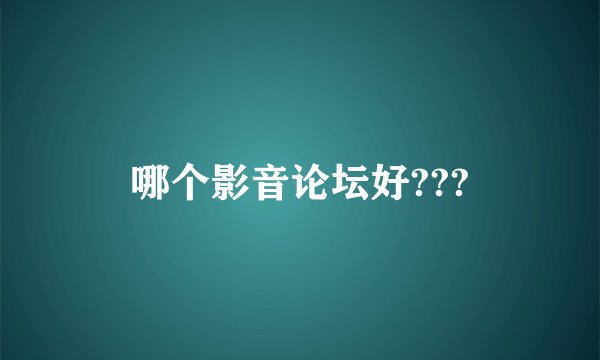 哪个影音论坛好???