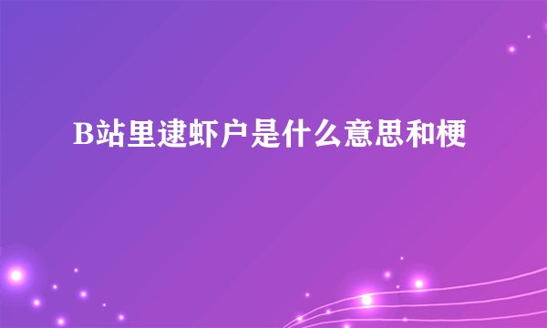 B站里逮虾户是什么意思和梗