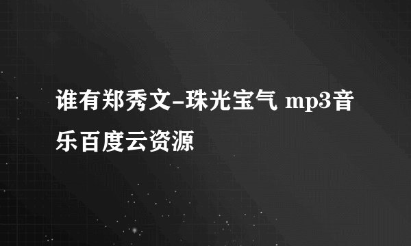谁有郑秀文-珠光宝气 mp3音乐百度云资源