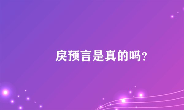 仏朶戾预言是真的吗？