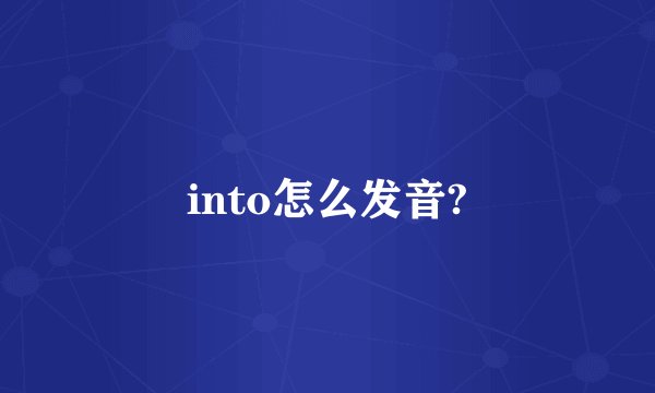 into怎么发音?