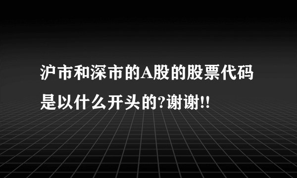 沪市和深市的A股的股票代码是以什么开头的?谢谢!!