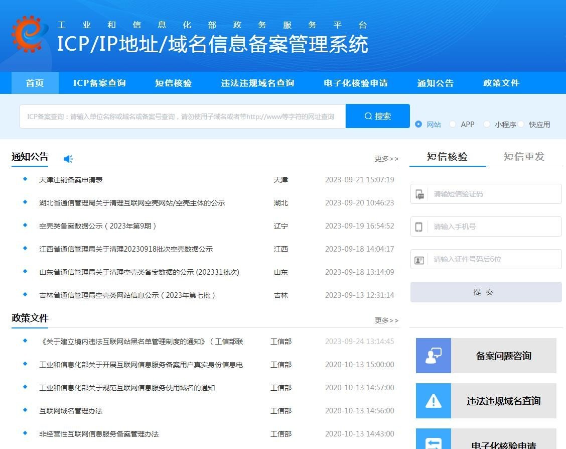如何查询网站备案号？