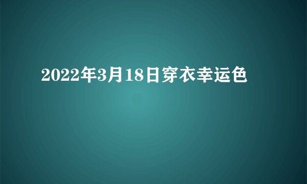 2022年3月18日穿衣幸运色