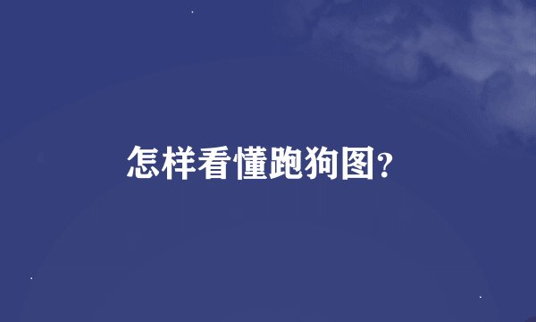 怎样看懂跑狗图？