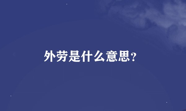 外劳是什么意思？