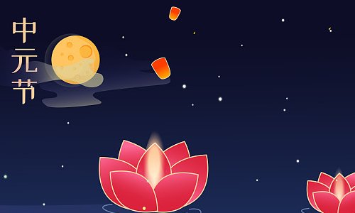 中元节为什么不能超过12点睡觉