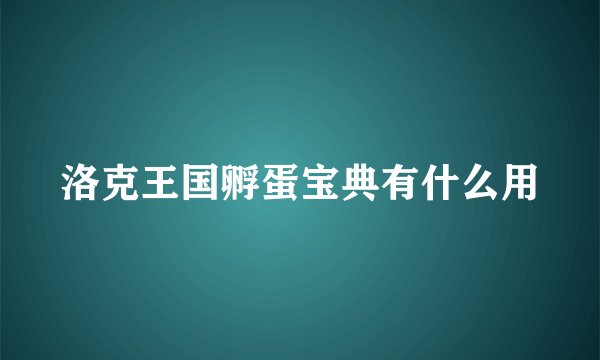 洛克王国孵蛋宝典有什么用