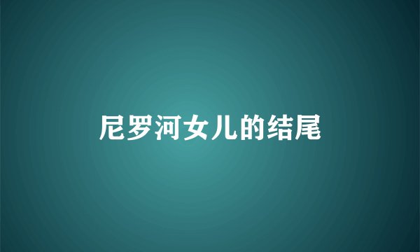 尼罗河女儿的结尾