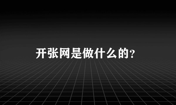 开张网是做什么的？