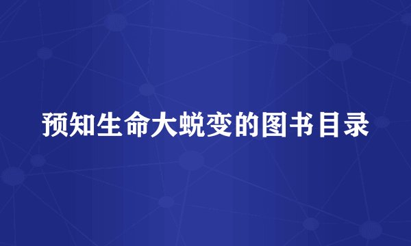 预知生命大蜕变的图书目录