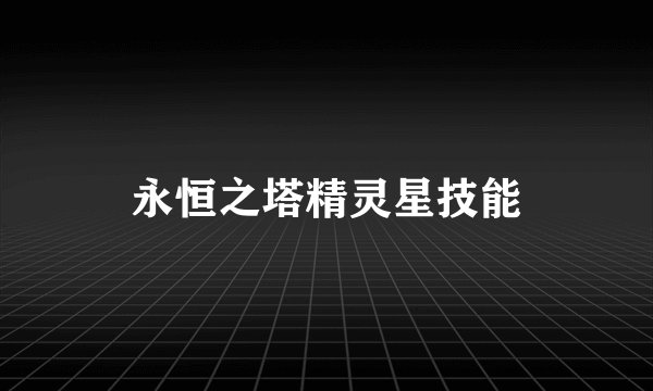 永恒之塔精灵星技能