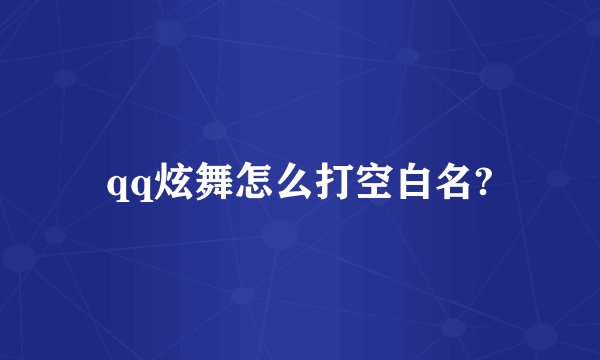 qq炫舞怎么打空白名?