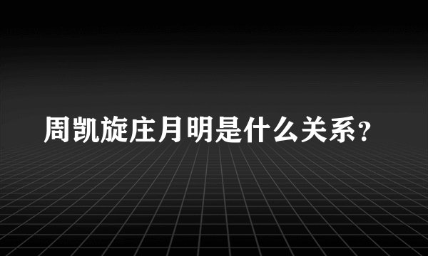 周凯旋庄月明是什么关系？
