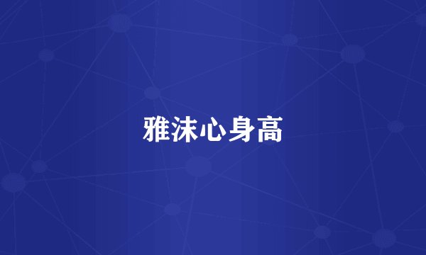 雅沫心身高
