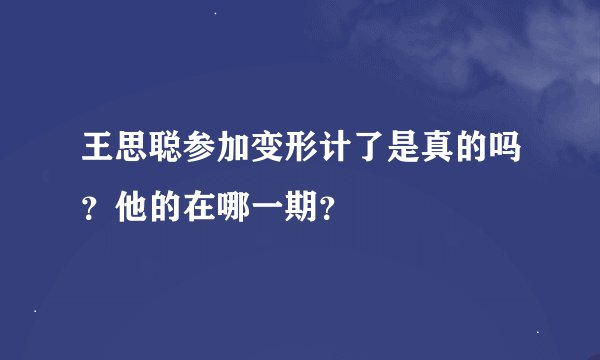 王思聪参加变形计了是真的吗？他的在哪一期？