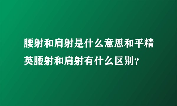 腰射和肩射是什么意思和平精英腰射和肩射有什么区别？