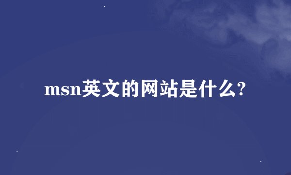 msn英文的网站是什么?