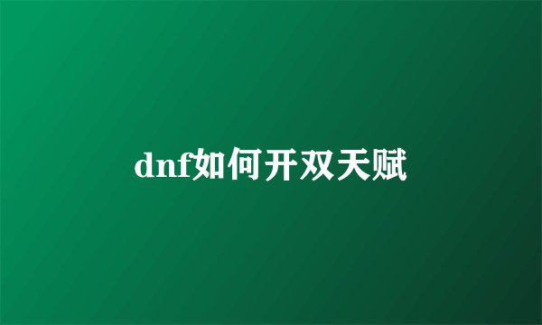 dnf如何开双天赋