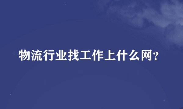 物流行业找工作上什么网？