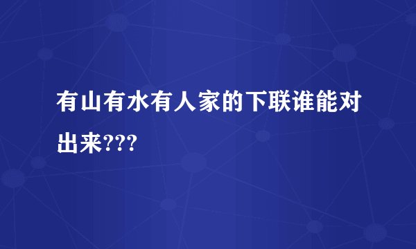 有山有水有人家的下联谁能对出来???
