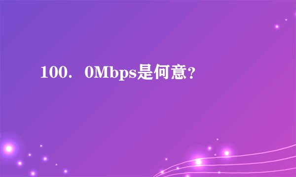 100．0Mbps是何意？
