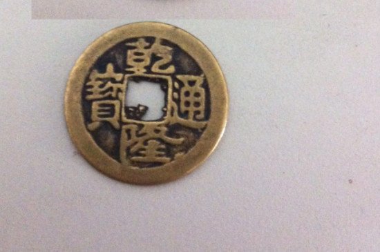 乾隆通宝一枚多少钱