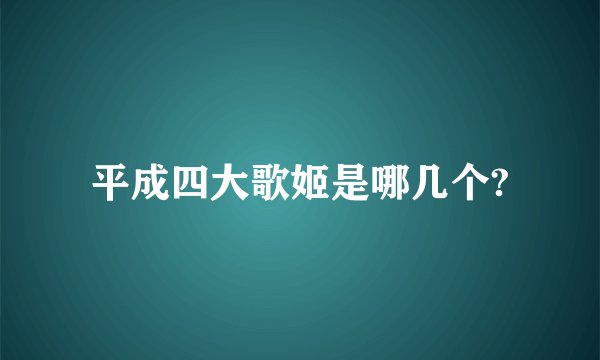 平成四大歌姬是哪几个?