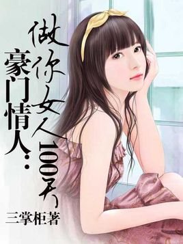 豪门情人：做你女人100天的目录