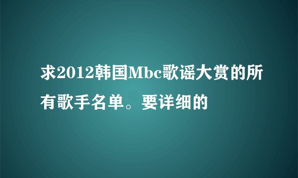 求2012韩国Mbc歌谣大赏的所有歌手名单。要详细的