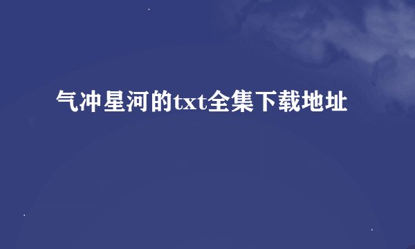 气冲星河的txt全集下载地址