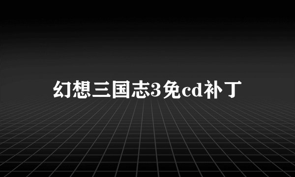 幻想三国志3免cd补丁