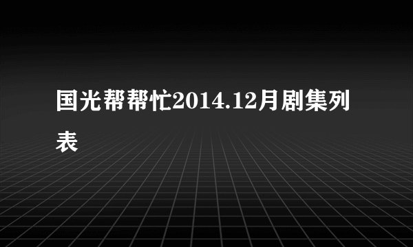 国光帮帮忙2014.12月剧集列表