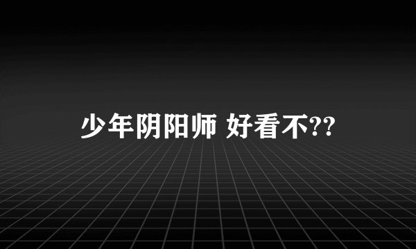 少年阴阳师 好看不??