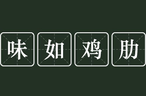 网络用语鸡肋是什么意思