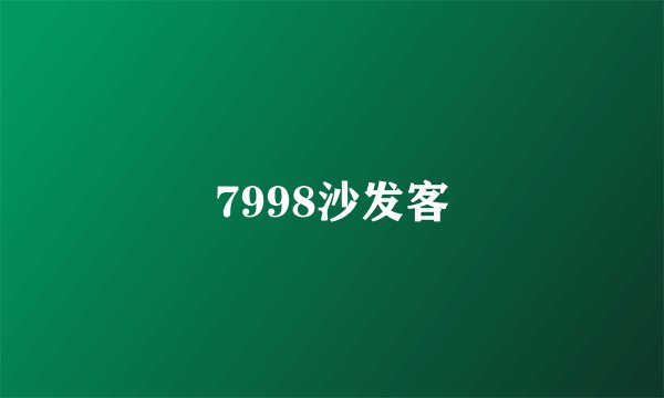 7998沙发客